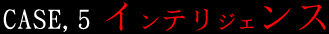 CAE,5 インテリジェンス